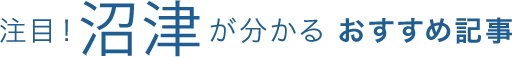 注目!沼津がわかる おすすめ記事